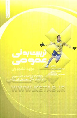 تربیت‌ بدنی عمومی برای دانشجویان