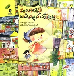 قصه‌های مینا: پدربزرگ کوچولو شده