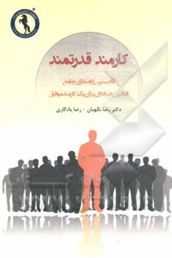 کارمند قدرتمند: نخستین راهنمای جامع قوانین حرفه‌ای برای یک کارمند موفق
