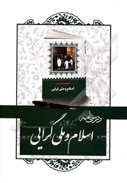 درسنامه کتاب اسلام و ملی‌گرایی