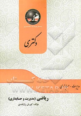 ریاضی: مجموعه مدیریت (دکتری)