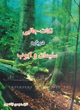 نکات جالبی درباره سلیمان و ایوب