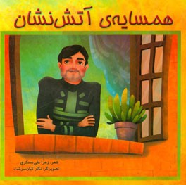 همسایه‌ی آتش‌نشان