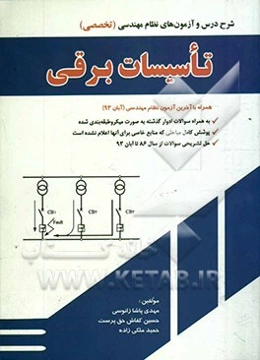 شرح و درس آزمون‌های نظام مهندسی: تاسیسات برقی