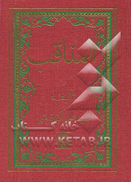 المناقب: صد و پنجاه و دو منقبت از مناقب امیرالمومنین (ع