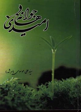 جوانه‌های امید