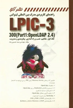 راهنمای کاربردی مدرک بین‌المللی لینوکس LPIC-3 300 (part1: openLDAP 2.4) ...