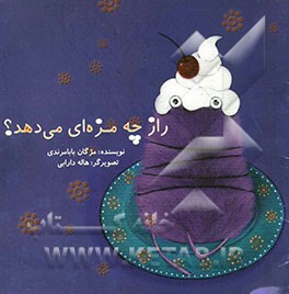 راز چه مزه‌ای می‌دهد؟