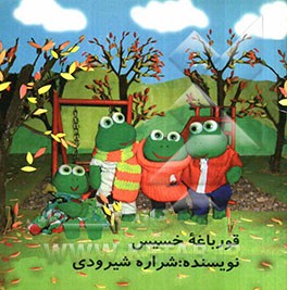 قورباغه خسیس
