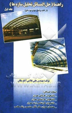 حل مسائل تحلیل مقدماتی سازه‌ها