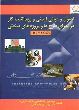 اصول و مبانی ایمنی و بهداشت کار در اجرای طرح‌ها و پروژه‌های صنعتی (با رویکرد کاربردی)