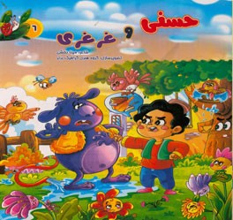 حسنی و غرغری