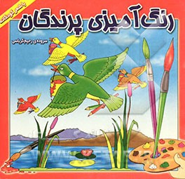 رنگ‌آمیزی پرندگان