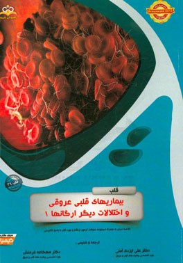قلب: بیماری‌های قلبی عروقی و اختلالات دیگر ارگان‌ها 1: خلاصه درس به همراه مجموعه سوالات آزمون ارتقاء و بورد قلب با پاسخ تشریحی Braunwald 2015