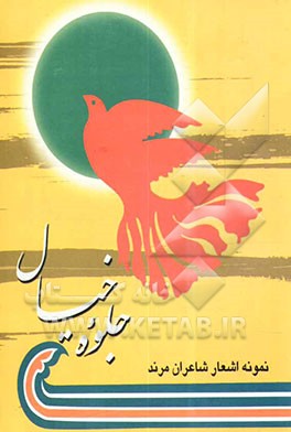 جلوه خیال: گزیده اشعار شعرای مرند