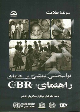 توانبخشی مبتنی بر جامعه راهنمای CBR (سازمان بهداشت جهانی): مولفه سلامت
