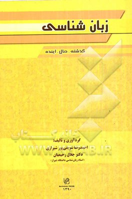 زبان‌شناسی: گذشته، حال، آینده