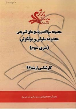 مجموعه سوالات و پاسخ‌های تشریحی مجموعه سلولی و مولکولی کارشناسی ارشد 96 (سری سوم)