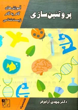آموزش‌های گام به گام زیست‌شناسی: پروتئین‌سازی