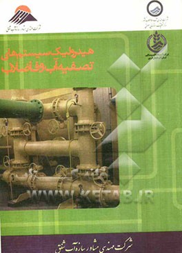 هیدرولیک سیستم‌های تصفیه آب و فاضلاب