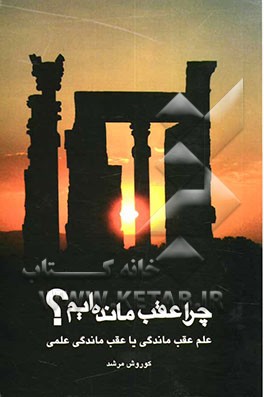 چرا عقب مانده‌ایم؟ علم عقب‌ماندگی یا عقب‌ماندگی علمی