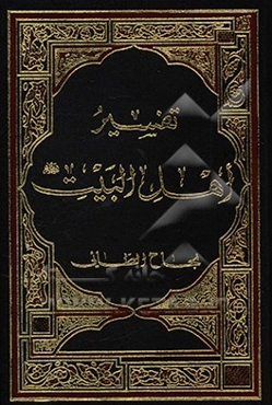 تفسیر اهل البیت