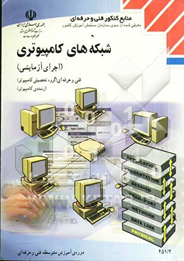 شبکه‌های کامپیوتری (اجرای آزمایشی) رشته‌ی کامپیوتر، گروه تحصیلی کامپیوتر: زمینه‌ی خدمات شاخه‌ی آموزش فنی و حرفه‌ای