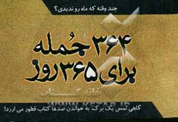 چند وقته ماه ندیدی؟: 364 جمله برای 365 روز