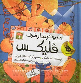 هدیه تولد از طرف فلیکس