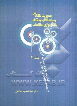 مدیریت نگارش رسانه‌ای از دیدگاه تکنولوژی اطلاعات: مدیریت نگارش علمی در رسانه‌ها