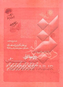 ده رساله در طب سنتی ایران