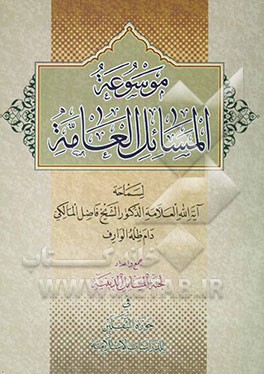 موسوعه المسائل العامه