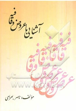 آشنایی با عروض و قافیه: برای دانشجویان و دانش‌آموزان