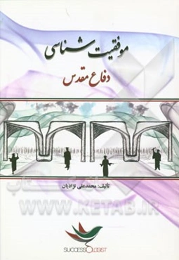 موفقیت‌شناسی دفاع مقدس