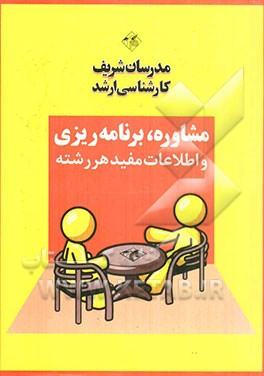 مشاوره و برنامه‌ریزی تحصیلی (ویژه مجموعه روان‌شناسی)