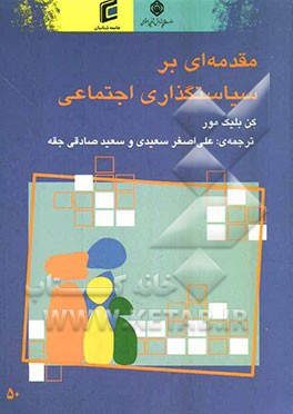 مقدمه‌ای بر سیاستگذاری اجتماعی