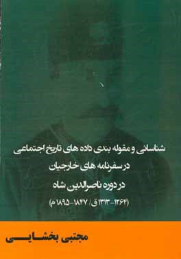 شناسائی و مقوله‌بندی داده‌های تاریخ اجتماعی در سفرنامه‌های خارجیان در دوره ناصرالدین شاه (1264-1313 ق/ 1847 - 1895 م.)