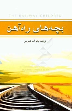 بچه‌های راه‌آهن