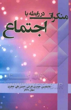 منکرات در رابطه با اجتماع