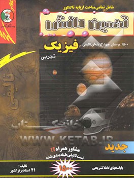 سوالهای چهارگزینه‌ای تالیفی رشته علوم تجربی "فیزیک