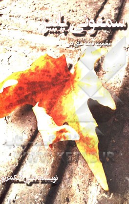 سمفونی پاییز: مجموعه قطعه‌های ادبی