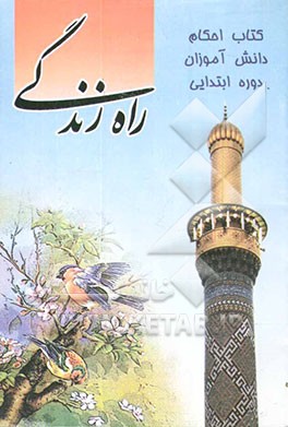 راه زندگی: احکام دوره ابتدایی