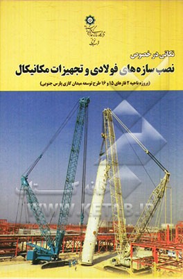 نکاتی در خصوص نصب سازه‌های فولادی و تجهیزات مکانیکال (پروژه ناحیه 2 فازهای 15 و 16 طرح توسعه میدان گازی پارس جنوبی)