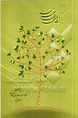 برگ‌های بی‌خزان: مجموعه شعر