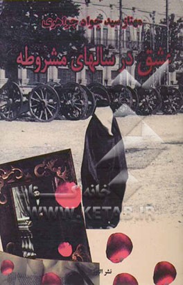 عشق در سالهای مشروطه