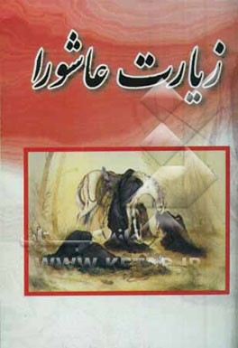 زیارت عاشورا