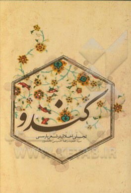 کندو: تجلی اخلاق در شعر پارسی