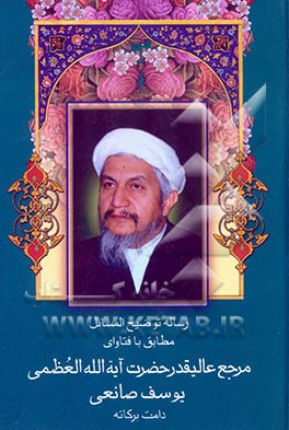 رساله توضیح‌المسائل با تجدیدنظر و اصلاحات