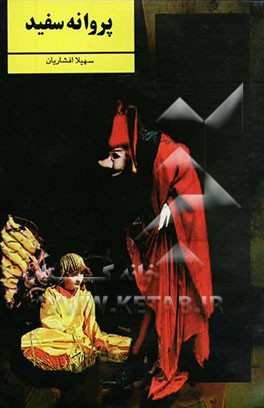 نمایشنامه‌ی پروانه سفید (برداشتی آزاد از داستان پروانه‌ی سفید