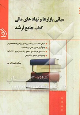 مبانی بازارها و نهادهای مالی: کتاب جامع ارشد